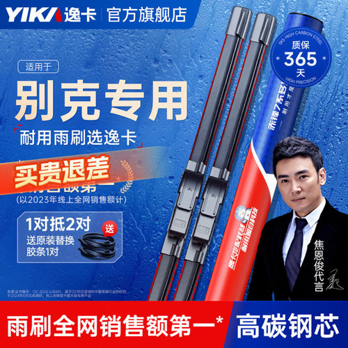 送胶条|别克专用逸卡雨刮器