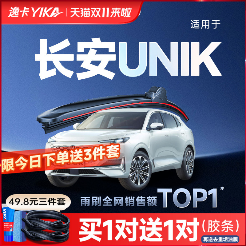 送胶条|1对抵2对|适用UNIK雨刮
