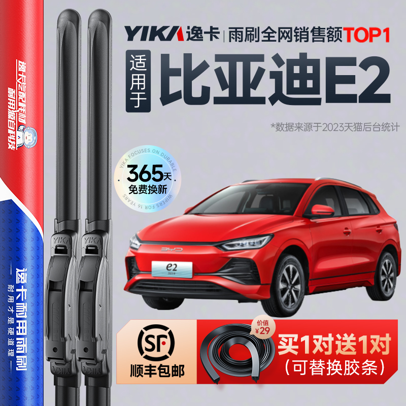 送胶条|1对抵2对|比亚迪E2雨刮