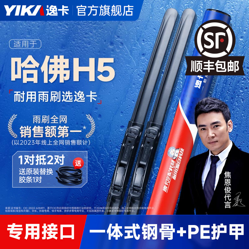 送胶条|哈弗H5专用逸卡雨刮器