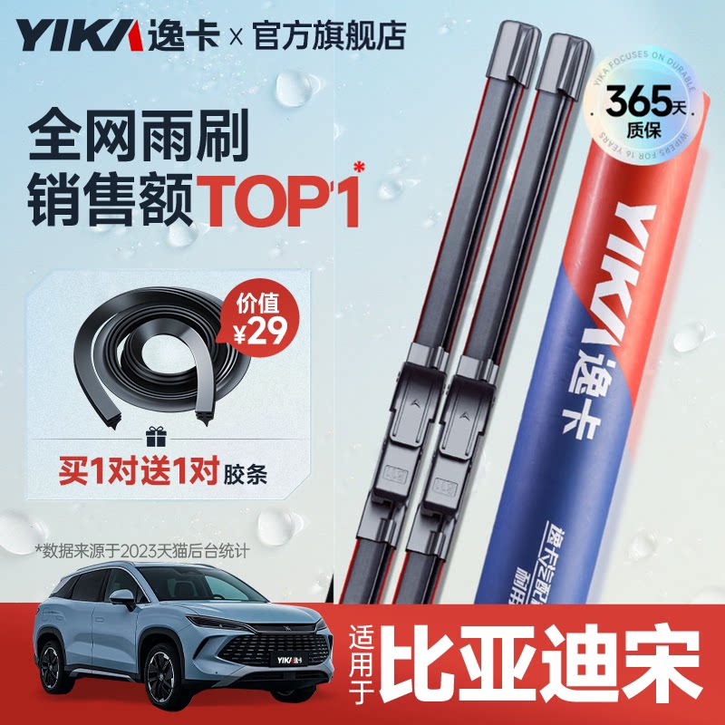 送胶条|1对抵2对|比亚迪宋雨刮图片