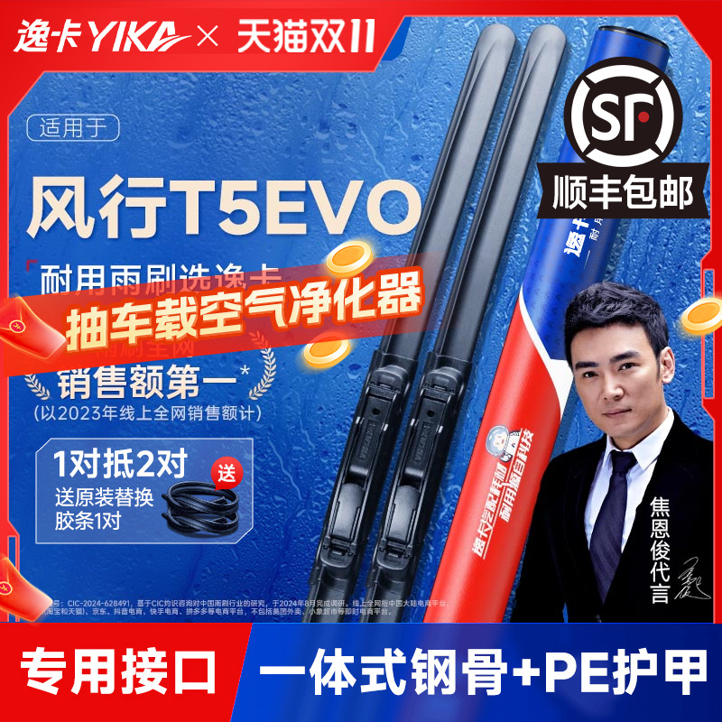 逸卡适用东风风行T5EVO雨刮器