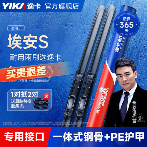 逸卡适用【埃安S专用】雨刷