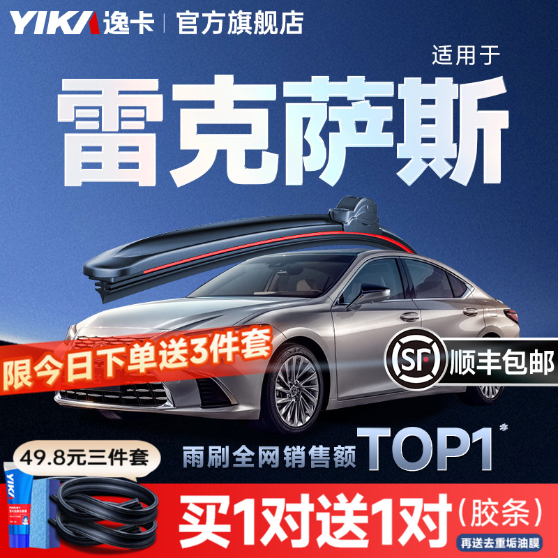 送胶条|1对抵2对|雷克萨斯雨刮