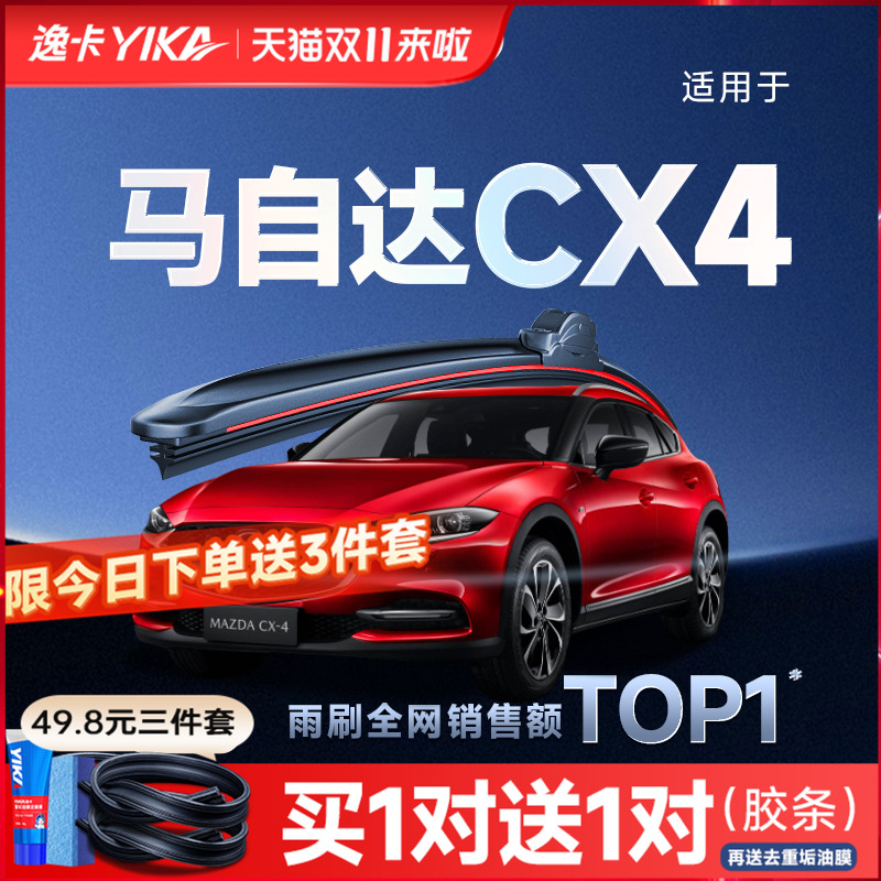 送胶条|1对抵2对|马自达CX4雨刮