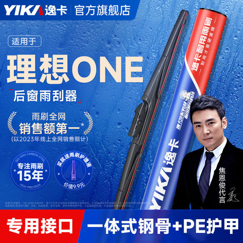 逸卡适用理想ONE后窗雨刮器