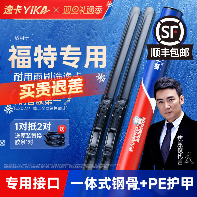 送胶条|福特专用逸卡雨刮器