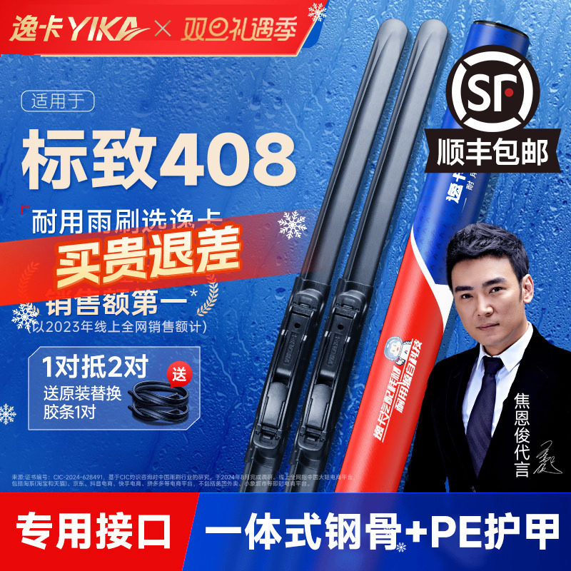 逸卡适用东风标致408雨刮器