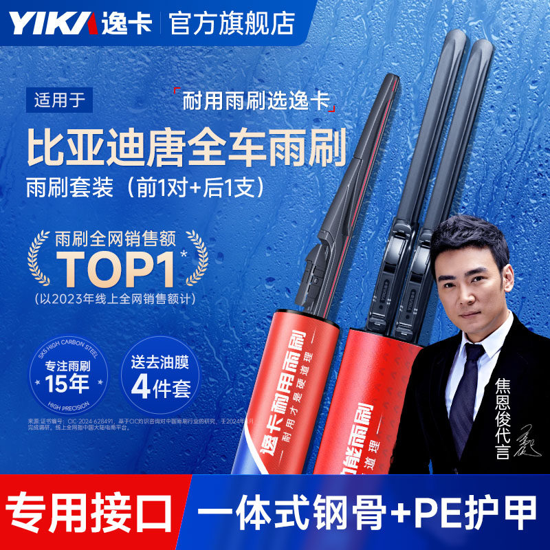 逸卡适用比亚迪唐前后雨刮器