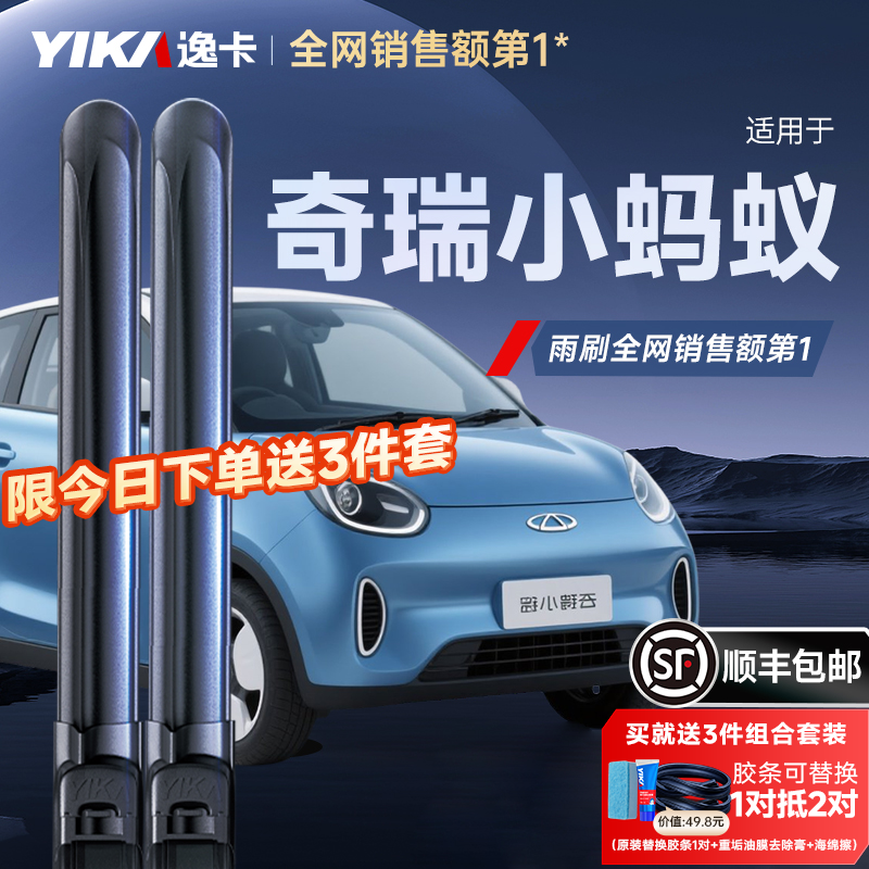 送膠條小螞蟻專用逸卡雨刷