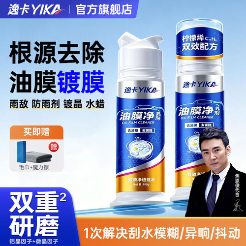 逸卡去重度油膜镀膜清洁剂