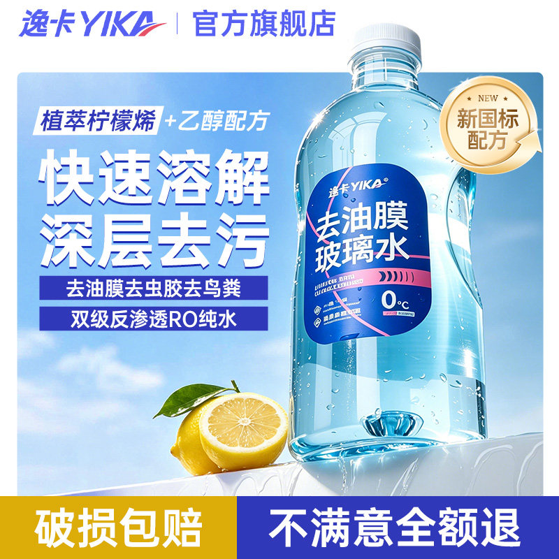 逸卡汽车强力去油膜乙醇玻璃水图片