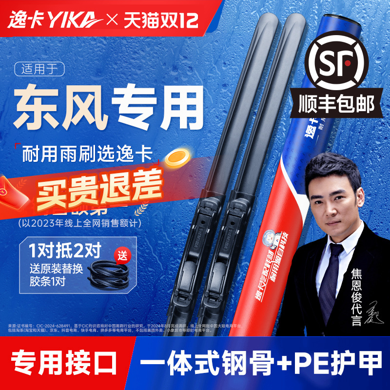 送胶条【东风专用】逸卡雨刮器