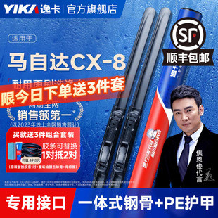 逸卡适用马自达CX8雨刮器原装 18年无骨静音胶条雨刷片 20原厂19款