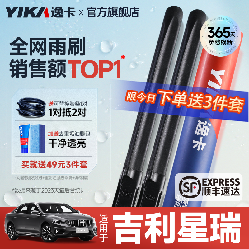 逸卡星瑞專用雨刮【+送膠條1對】