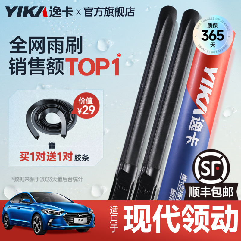 送胶条|1对抵2对|现代领动雨刮