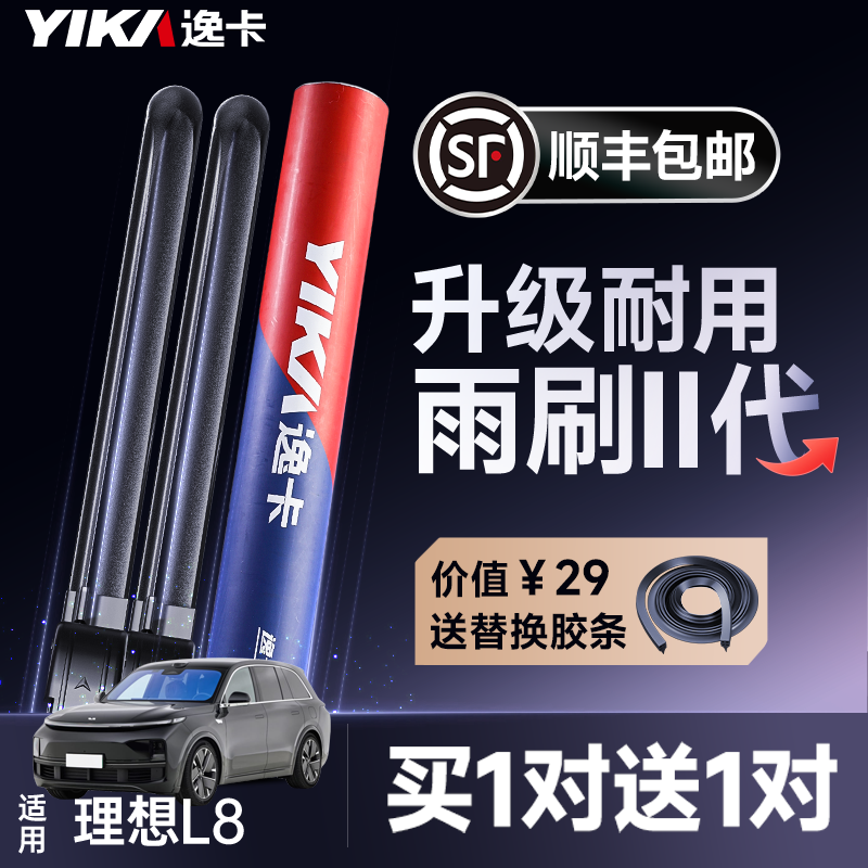 送胶条【理想L8专用】逸卡雨刷