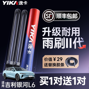 逸卡适用吉利银河L6雨刮器片汽车配件24款 胶条专用无骨雨刷条 原装