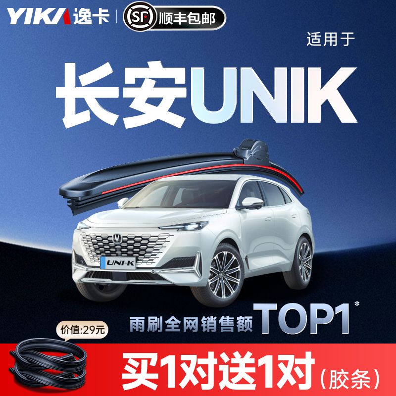 送胶条|1对抵2对|适用UNIK雨刮