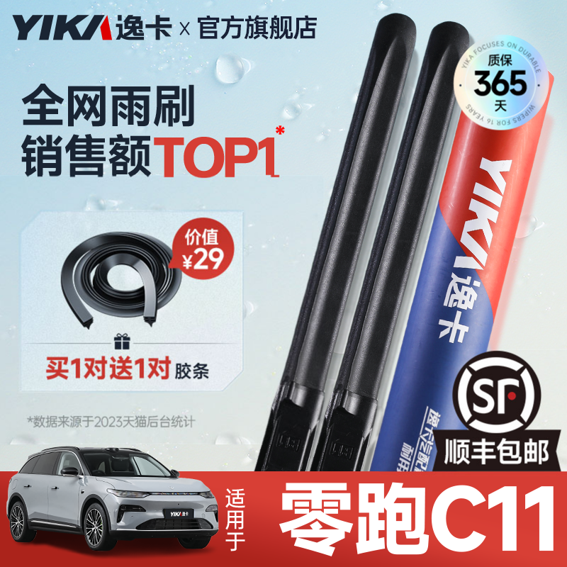 送胶条|1对抵2对|零跑C11雨刮