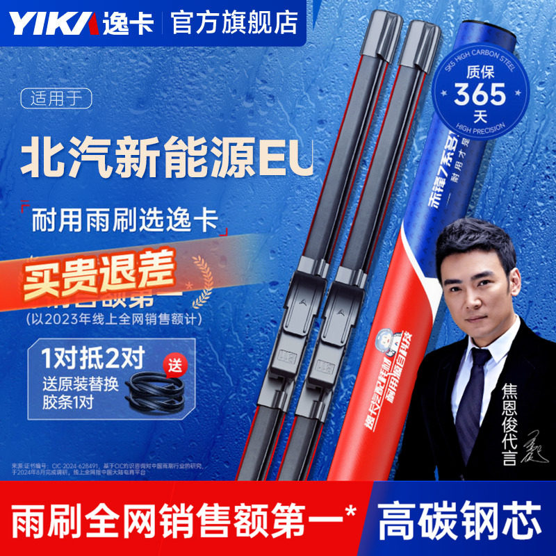 逸卡【适用北汽EU260专用雨刮】图片