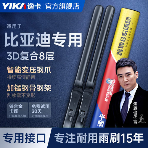 逸卡智尊8系适用【比亚迪】雨刮