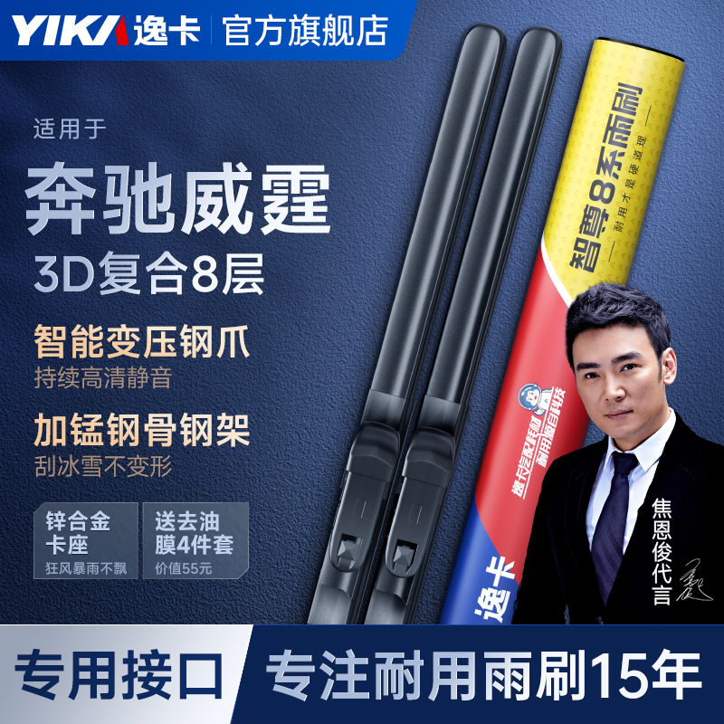 逸卡智尊8系雨刮器适用奔驰威霆