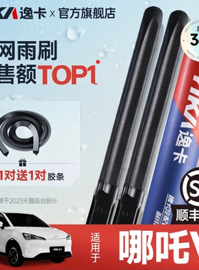 逸卡适用哪吒V雨刮器pro原装U原厂X无骨GT静音S汽车L胶条NO1雨刷
