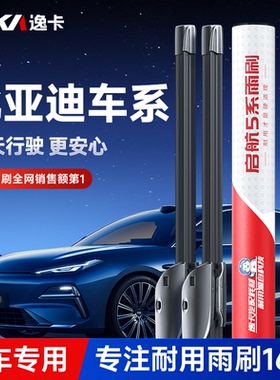 逸卡启航5系适用比亚迪秦PLUS雨刮器宋PROdmi海豚鸥元无骨雨刷片
