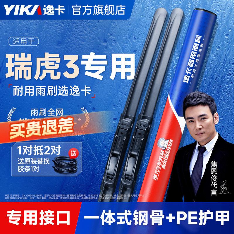 逸卡适用奇瑞瑞虎3无骨雨刮器2015款16原厂17原装3x静音雨刷胶条