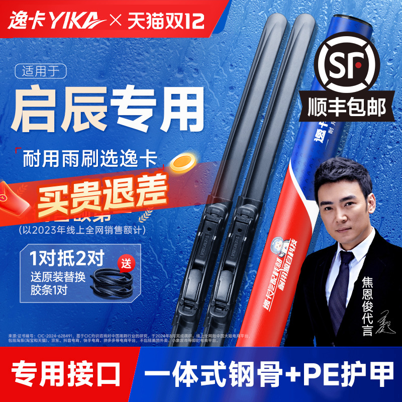 送胶条|启辰专用逸卡雨刮器