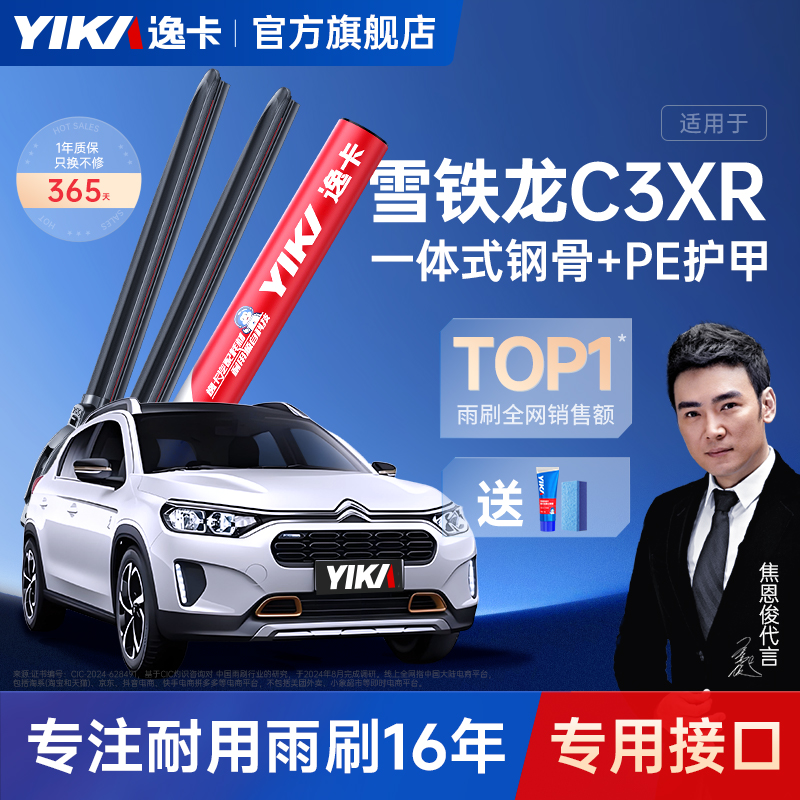 送胶条|3-XR专用逸卡静音雨刮器