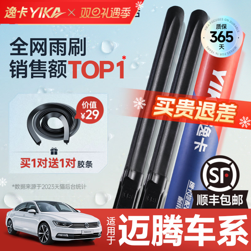 送胶条|1对抵2对|迈腾雨刮