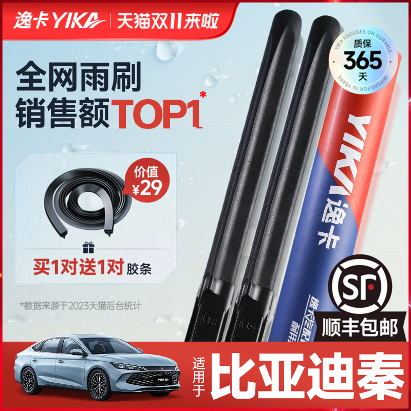 送胶条|1对抵2对|比亚迪秦雨刮