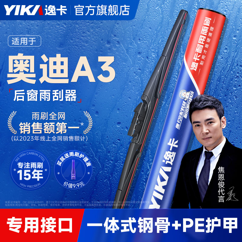 逸卡适用奥迪A3后窗雨刮器图片