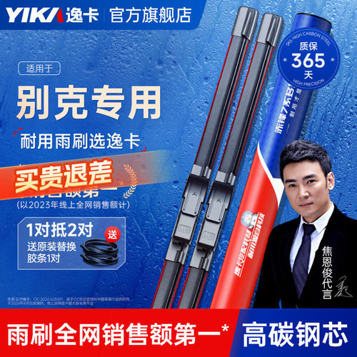 送胶条|别克专用逸卡雨刮器