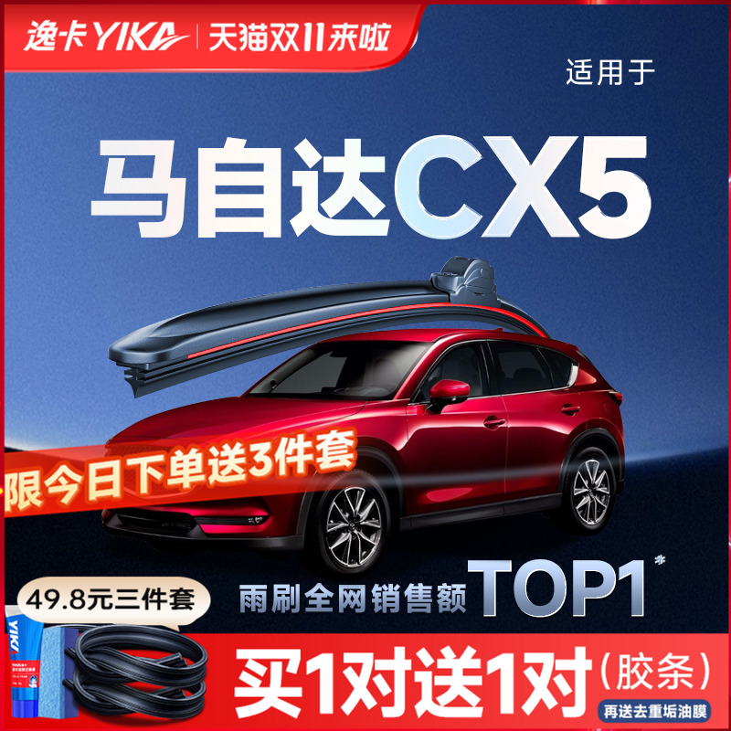 送胶条|逸卡适用马自达CX5雨刮器