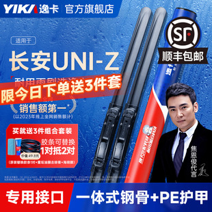 逸卡适用长安UNIZ雨刮器24至25款 无骨静音汽车胶条雨刷片 原厂原装