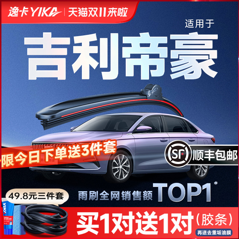 送胶条|1对抵2对|吉利帝豪雨刮