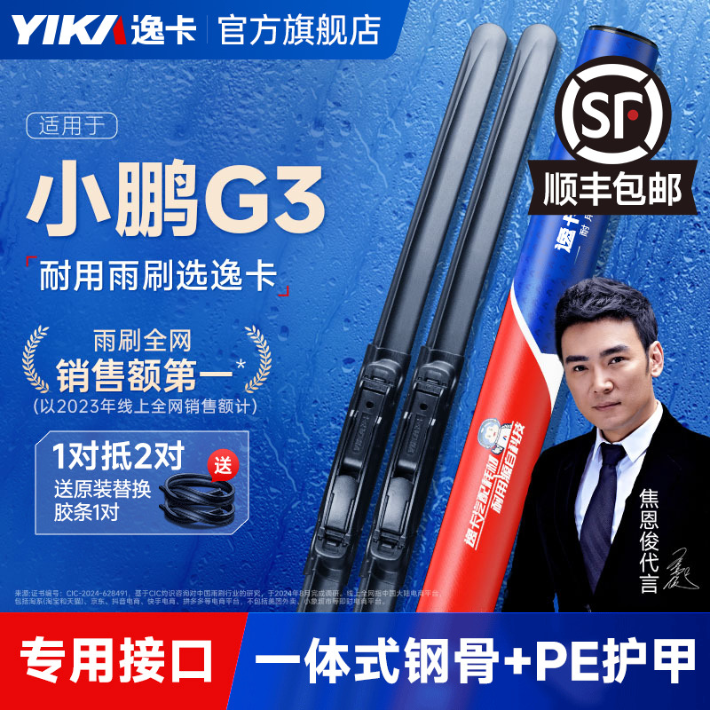 送胶条|1对抵2对|小鹏G3雨刮