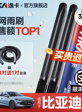 逸卡适用比亚迪秦plus DMi雨刮器EV450/DM/100胶条无骨Pro雨刷片