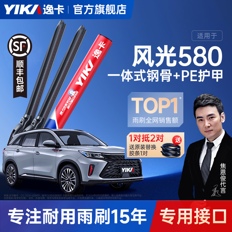 送胶条|风光580专用逸卡雨刮器