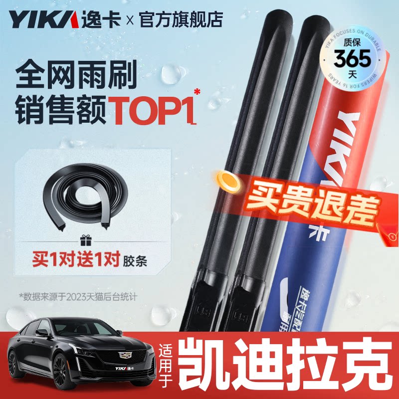 送胶条|1对抵2对|凯迪拉克雨刮图片