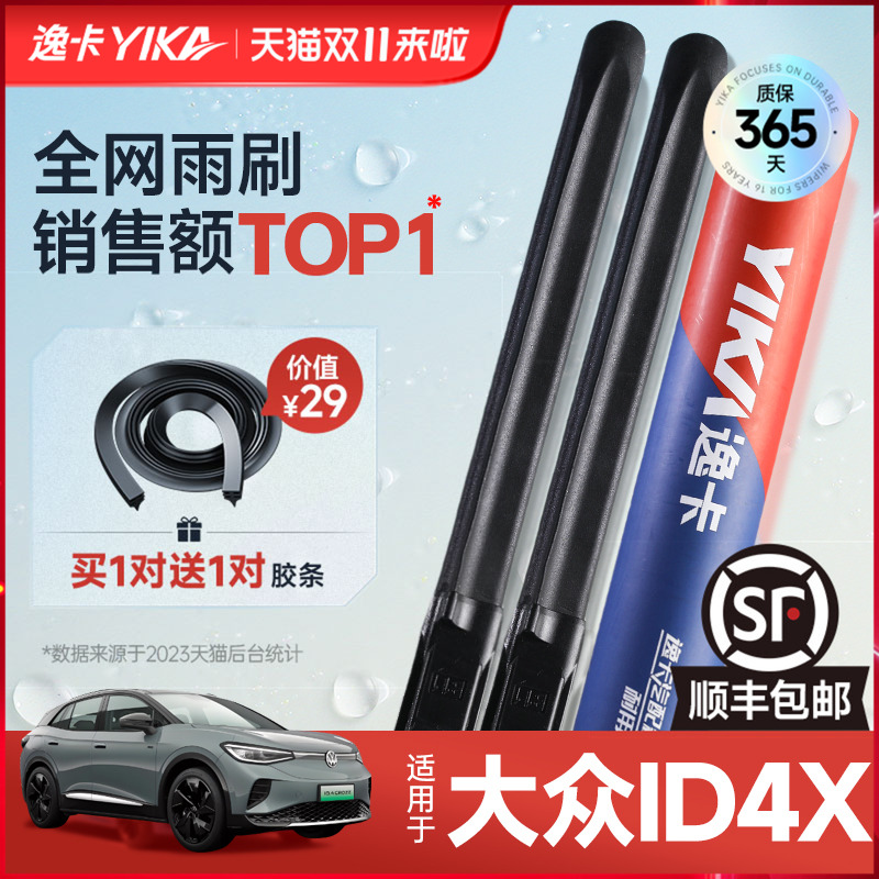 送胶条!大众ID4.X专用逸卡雨刷