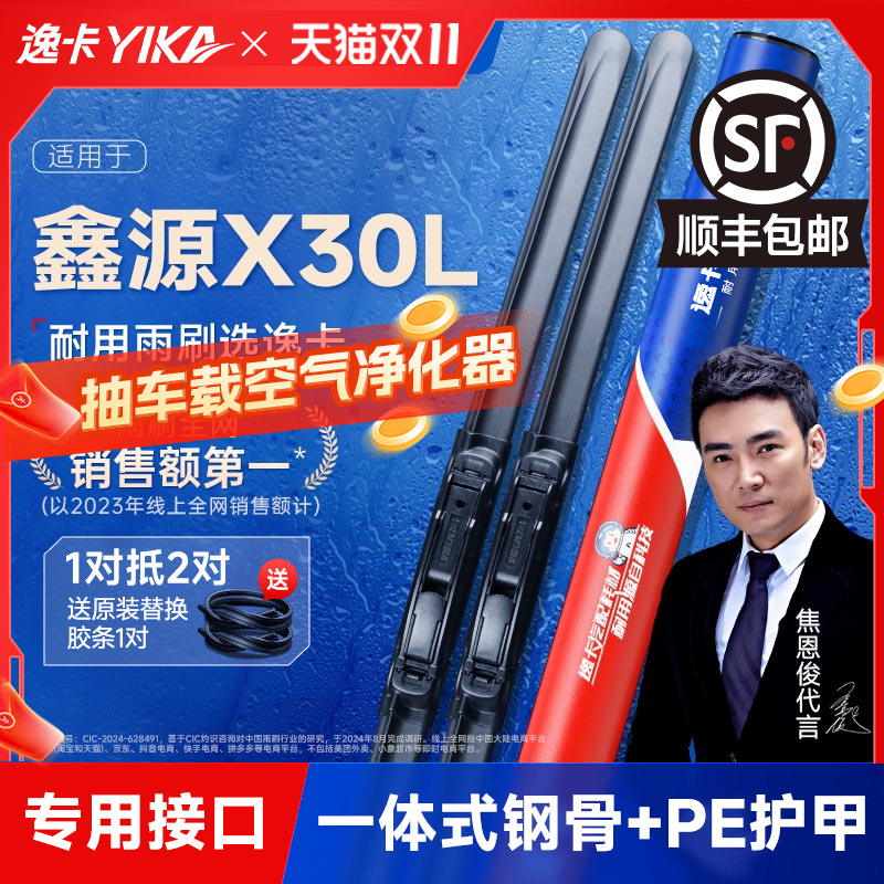 送胶条|1对抵2对|鑫源X30L雨刮器