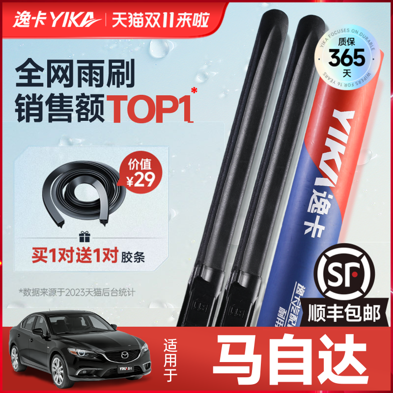 送胶条|1对抵2对|马自达雨刮
