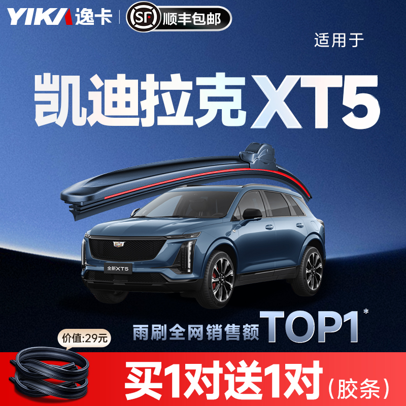 送替换胶条1对|凯迪拉克XT5雨刮