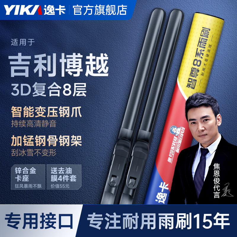 逸卡智尊8系雨刮器适用吉利博越