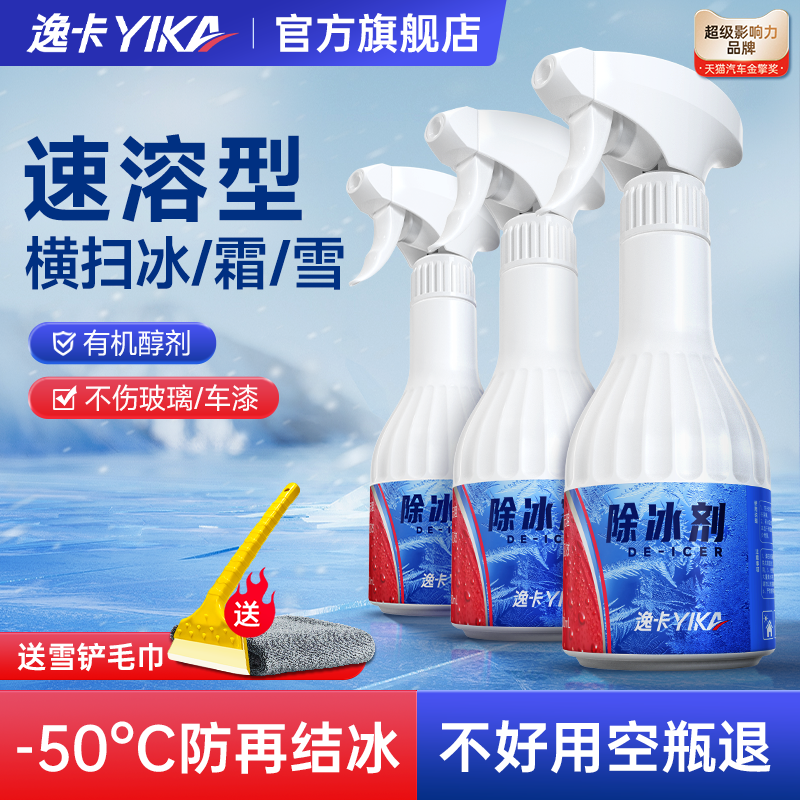 逸卡汽车快速除冰剂车窗玻璃冬季融雪剂防结冰清雪工具除霜剂神器