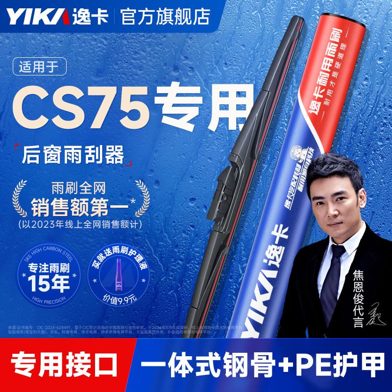 逸卡适用长安CS75后雨刮器